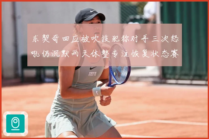 东契奇回应被吹技犯称对手三次怒吼仍沉默两天休整专注恢复状态赛场复盘：最新赛事动态与深度分析