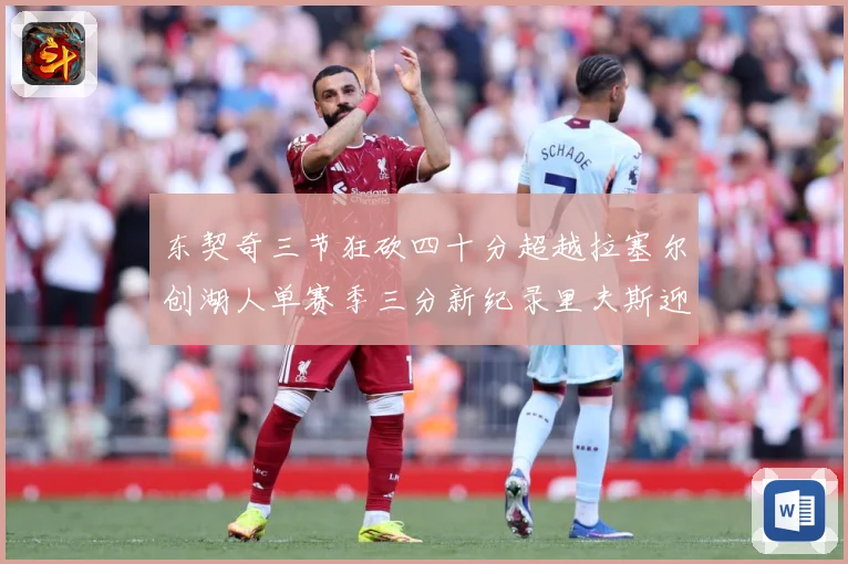 东契奇三节狂砍四十分超越拉塞尔创湖人单赛季三分新纪录里夫斯迎赛场复盘：最新赛事动态与深度分析