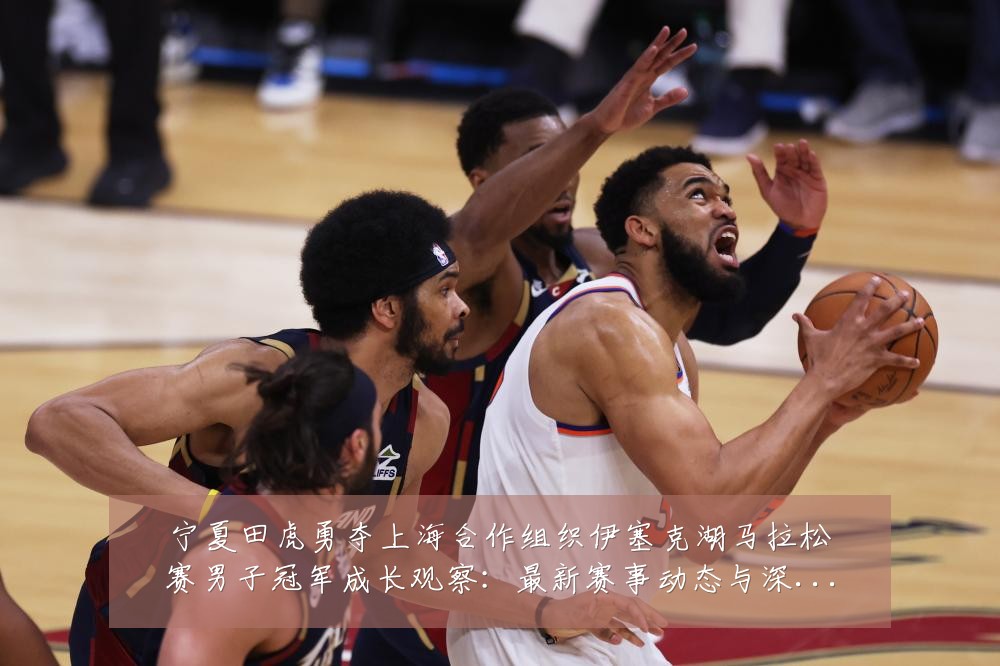 宁夏田虎勇夺上海合作组织伊塞克湖马拉松赛男子冠军成长观察:最新赛事动态与深度分析